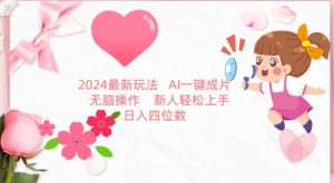 2024最新玩法，AI一键生成图文带货， 无脑操作，新人轻松上手【揭秘】-小牛学府
