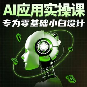 AI应用实操课，专为零基础小白设计-小牛学府