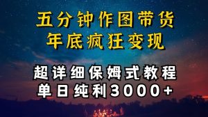 五分钟作图带货疯狂变现，超详细保姆式教程单日纯利3000+【揭秘】-小牛学府