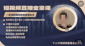 高品质IP短视频直播全案课程,一堂课俯瞰短视频直播玩法-小牛学府