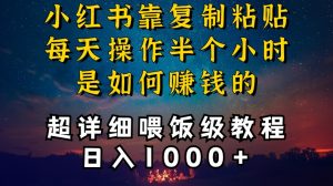 小红书做养发护肤类博主，10分钟复制粘贴，就能做到日入1000+，引流速度也超快，长期可做【揭秘】-小牛学府
