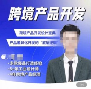 佳荣·跨境产品开发宝典-CMF基础课,跨境产品开发设计宝典,产品差异化开发的底层逻辑-小牛学府