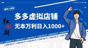 拼多多超神玩法!虚拟店铺无本入局日收1000+,不需要发货,不需要售后【揭秘】-小牛学府