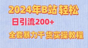 2024年B站轻松日引流200+的全套暴力干货实操教程【揭秘】-小牛学府