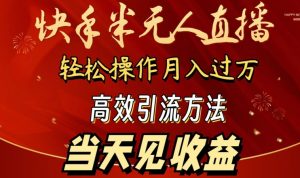 2024快手半无人直播，简单操作月入1W+ 高效引流当天见收益【揭秘】-小牛学府