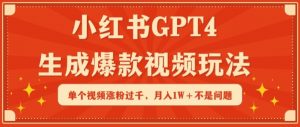 小红书GPT4生成爆款视频玩法，单个视频涨粉过千，月入1W+不是问题【揭秘】-小牛学府