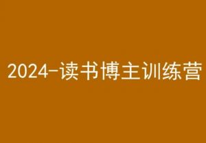 42天小红书实操营,2024读书博主训练营-小牛学府