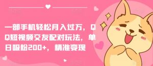 一部手机轻松月入过万,QQ短视频交友配对玩法,单日吸粉200+,精准变现【揭秘】-小牛学府