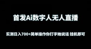 首发Ai数字人无人直播，实测日入700+无脑操作 你打字她说话挂机即可【揭秘】-小牛学府