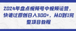2024年盘点视频号中视频运营,快速过原创日入300+,从0到1完整项目教程-小牛学府
