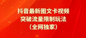 抖音最新图文卡视频、醒图模板突破流量限制玩法【揭秘】-小牛学府
