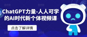 ChatGPT力量-人人可学的AI时代新个体视频课-小牛学府
