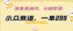 小众赛道，一单299.简单易操作，长期可做【揭秘】-小牛学府