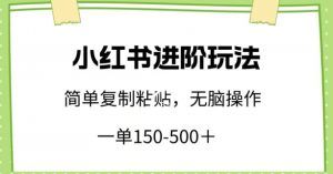 小红书进阶玩法，一单150-500+，简单复制粘贴，小白也能轻松上手【揭秘】-小牛学府