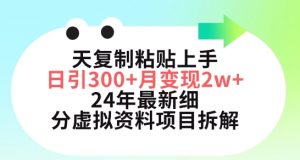 三天复制粘贴上手日引300+月变现五位数,小红书24年最新细分虚拟资料项目拆解【揭秘】-小牛学府