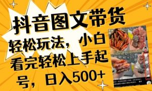 抖音图文带货已过时?那你不如仔细看看这个,小白看完轻松上手起号,日入500+不是梦【揭秘】-小牛学府