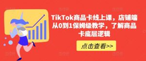 TikTok商品卡线上课,店铺端从0到1保姆级教学,了解商品卡底层逻辑-小牛学府