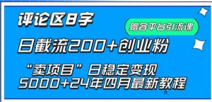 抖音评论区8字日截流200+创业粉 “卖项目”日稳定变现5000+【揭秘】-小牛学府