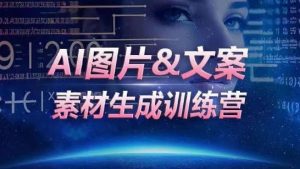 AI图片&文案素材生成训练营,海量素材一键生成,高效运营,提升数倍人效-小牛学府