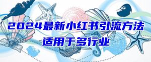 2024最新小红书引流,适用于任何行业,小白也可以轻松的打粉【揭秘】-小牛学府