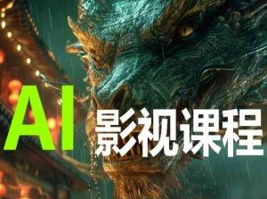 AI电影创作,AI影视创作全套完整课程-小牛学府