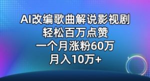 AI改编歌曲解说影视剧，唱一个火一个，单月涨粉60万，轻松月入10万【揭秘】-小牛学府