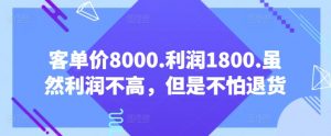 客单价8000.利润1800.虽然利润不高，但是不怕退货【付费文章】-小牛学府
