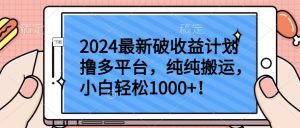 2024最新破收益计划撸多平台,纯纯搬运,小白轻松1000+【揭秘】-小牛学府