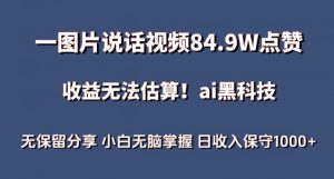一图片说话视频84.9W点赞，收益无法估算，ai赛道蓝海项目，小白无脑掌握日收入保守1000+【揭秘】-小牛学府