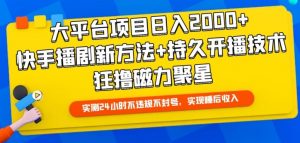 大平台项目日入2000+,快手播剧新方法+持久开播技术,狂撸磁力聚星【揭秘】-小牛学府