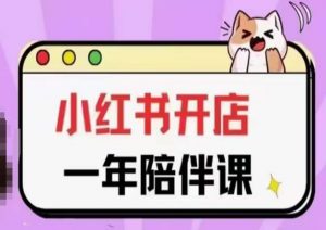 三九小红书开店一年陪伴课(更新),从0到1玩赚小红书开店-小牛学府