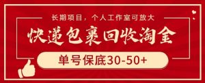 快递包裹回收淘金，单号保底30-50+，长期项目，个人工作室可放大【揭秘】-小牛学府