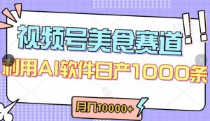 视频号创作者分成，美食赛道，最新玩法，轻松过原创，条条爆款，月入一万+【揭秘】-小牛学府