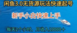 2024最新闲鱼无货源玩法，从0开始小白快手上手，每天2小时月收入过万【揭秘】-小牛学府