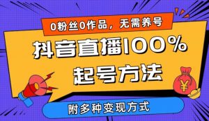 抖音直播100%起号方法 0粉丝0作品当天破千人在线 多种变现方式【揭秘】-小牛学府