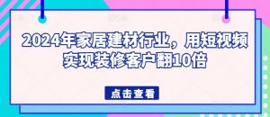 2024年家居建材行业,用短视频实现装修客户翻10倍-小牛学府