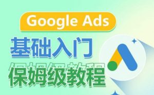 Google Ads基础入门保姆级教程,系统拆解广告形式,关键词的商业认知,谷歌广告结构-小牛学府