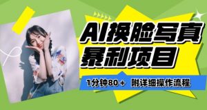 一分钟80+，AI换脸写真项目进阶玩法，附带保姆级教程，小白也可轻松上手【揭秘】-小牛学府