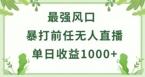 暴打前任小游戏无人直播单日收益1000+，收益稳定，爆裂变现，小白可直接上手【揭秘】-小牛学府