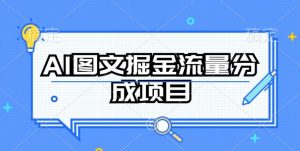 AI图文掘金流量分成项目,持续收益操作【揭秘】-小牛学府