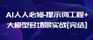AI人人必修-提示词工程+大模型多场景实战[完结]-小牛学府