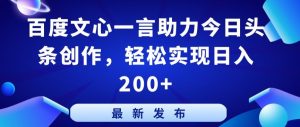 百度文心一言助力今日头条创作，轻松实现日入200+【揭秘】-小牛学府