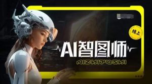 Ai智图师 Midjourney版，利用Midjourney实现AI创作-小牛学府