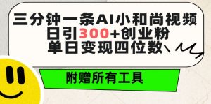 三分钟一条AI小和尚视频 ,日引300+创业粉,单日变现四位数 ,附赠全套免费工具【揭秘】-小牛学府