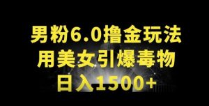 男粉6.0.革新玩法，一天收入1500+，用美女引爆得物APP【揭秘】-小牛学府