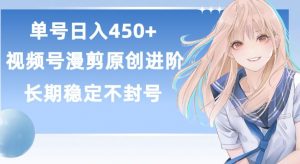 单号日赚450+,视频号原创漫剪进阶版,长久稳定,而且具有睡后收益【揭秘】-小牛学府