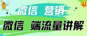 4.19日内部分享《微信营销流量端口》微信付费投流【揭秘】-小牛学府