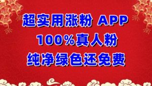 超实用涨粉,APP100%真人粉纯净绿色还免费,不再为涨粉犯愁【揭秘】-小牛学府