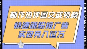 制作热评图文或视频，快速涨粉接广告，实现月入过万【揭秘】-小牛学府