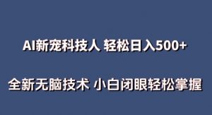 AI科技人 不用真人出镜日入500+ 全新技术 小白轻松掌握【揭秘】-小牛学府